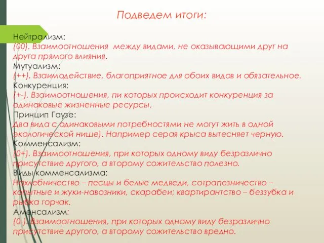 Подведем итоги: Нейтрализм: (00). Взаимоотношения между видами, не оказывающими друг на