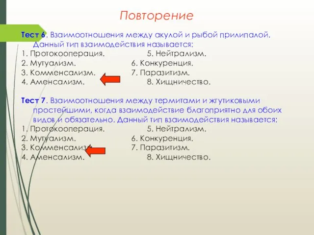 Повторение Тест 6. Взаимоотношения между акулой и рыбой прилипалой. Данный тип