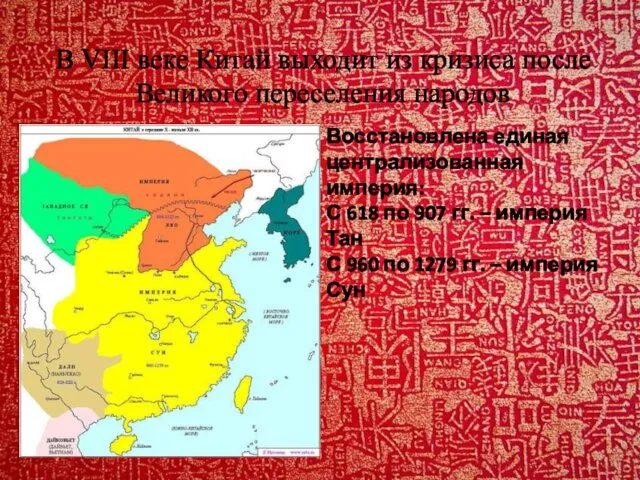В VIII веке Китай выходит из кризиса после Великого переселения народов
