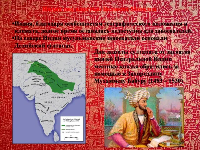 Индия под властью Великих Моголов Индия, благодаря особенностям географического положения и