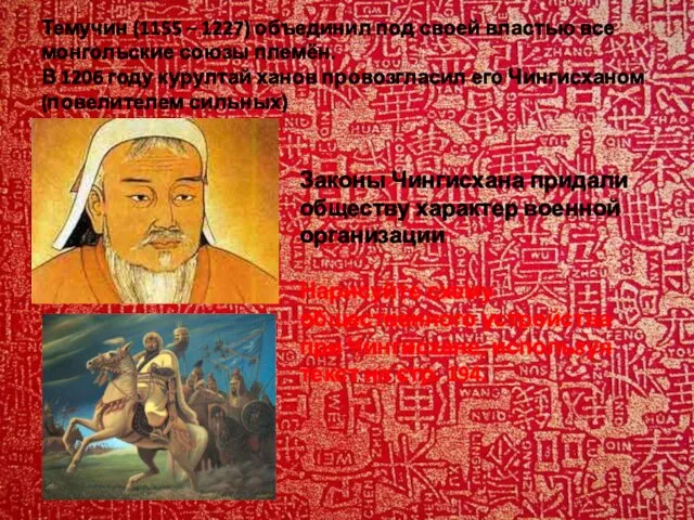 Темучин (1155 – 1227) объединил под своей властью все монгольские союзы