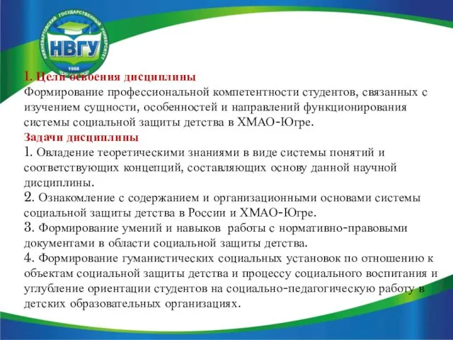 1. Цели освоения дисциплины Формирование профессиональной компетентности студентов, связанных с изучением