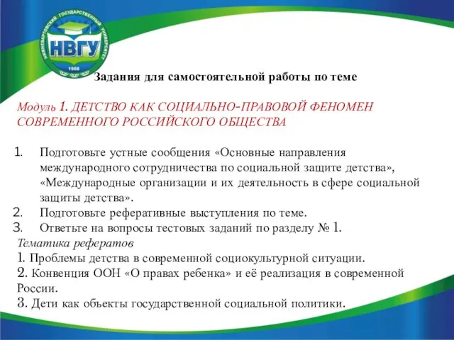 Задания для самостоятельной работы по теме Модуль 1. ДЕТСТВО КАК СОЦИАЛЬНО-ПРАВОВОЙ