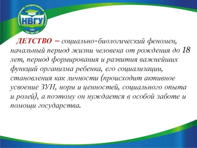 ДЕТСТВО – социально-биологический феномен, начальный период жизни человека от рождения до