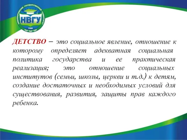 ДЕТСТВО – это социальное явление, отношение к которому определяет адекватная социальная