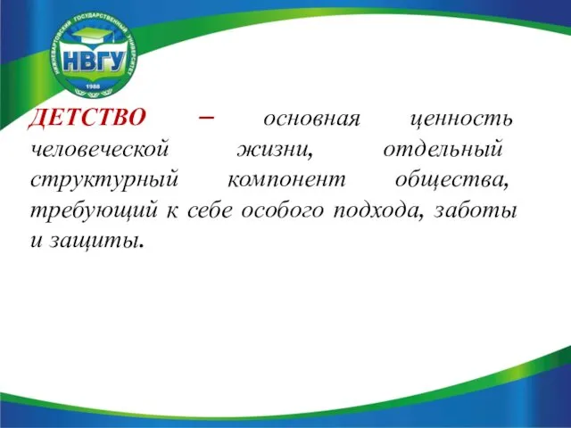 ДЕТСТВО – основная ценность человеческой жизни, отдельный структурный компонент общества, требующий