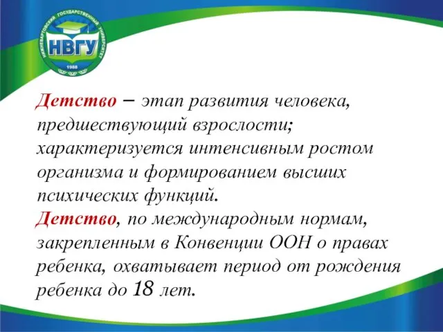 Детство – этап развития человека, предшествующий взрослости; характеризуется интенсивным ростом организма