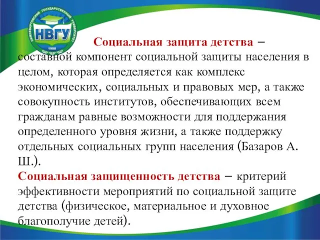 Социальная защита детства – составной компонент социальной защиты населения в целом,