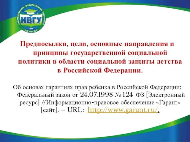 Предпосылки, цели, основные направления и принципы государственной социальной политики в области