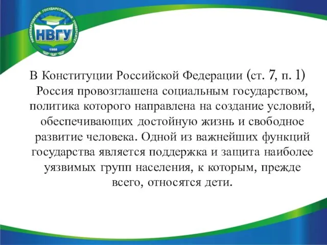 В Конституции Российской Федерации (ст. 7, п. 1) Россия провозглашена социальным