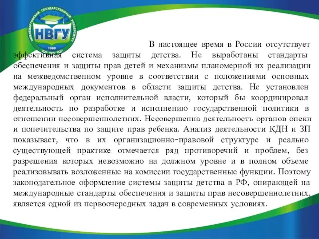 В настоящее время в России отсутствует эффективная система защиты детства. Не