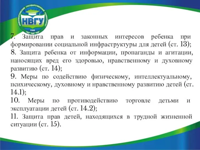 7. Защита прав и законных интересов ребенка при формировании социальной инфраструктуры