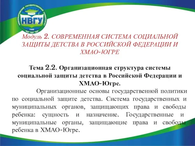 Модуль 2. СОВРЕМЕННАЯ СИСТЕМА СОЦИАЛЬНОЙ ЗАЩИТЫ ДЕТСТВА В РОССИЙСКОЙ ФЕДЕРАЦИИ И