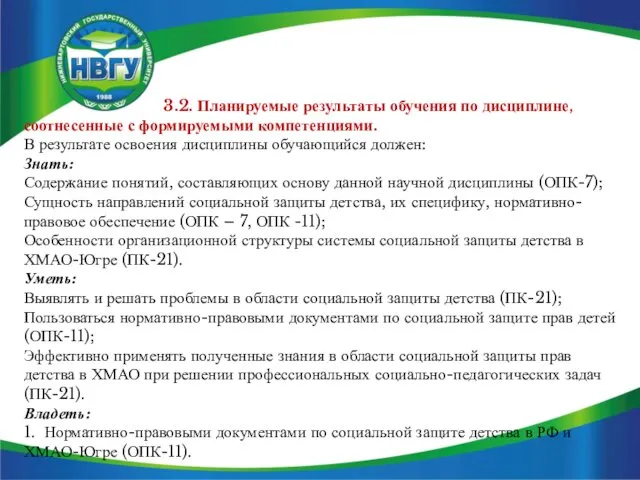 3.2. Планируемые результаты обучения по дисциплине, соотнесенные с формируемыми компетенциями. В