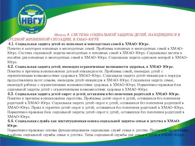 Модуль 4. СИСТЕМА СОЦИАЛЬНОЙ ЗАЩИТЫ ДЕТЕЙ, НАХОДЯЩИХСЯ В ТРУДНОЙ ЖИЗНЕННОЙ СИТУАЦИИ,