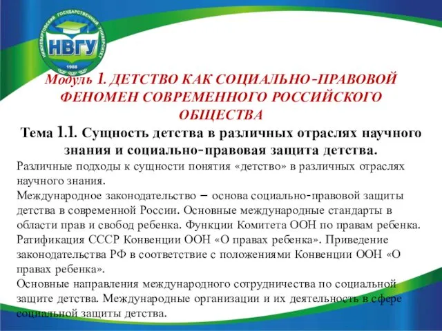 Модуль 1. ДЕТСТВО КАК СОЦИАЛЬНО-ПРАВОВОЙ ФЕНОМЕН СОВРЕМЕННОГО РОССИЙСКОГО ОБЩЕСТВА Тема 1.1.