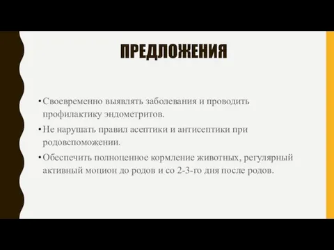 ПРЕДЛОЖЕНИЯ Своевременно выявлять заболевания и проводить профилактику эндометритов. Не нарушать правил