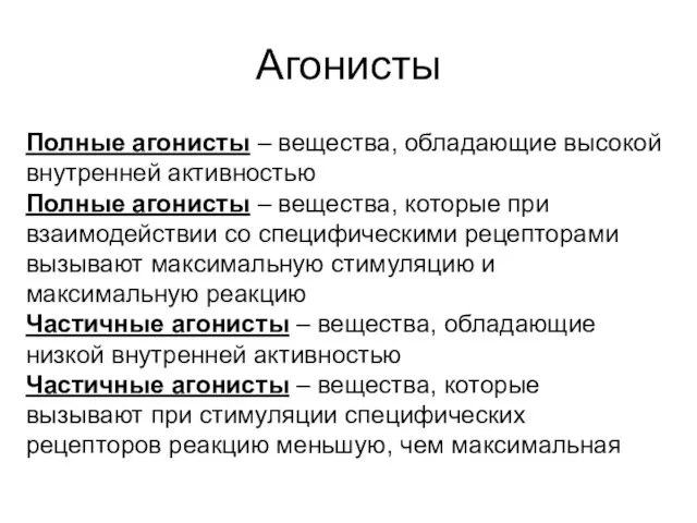 Агонисты Полные агонисты – вещества, обладающие высокой внутренней активностью Полные агонисты