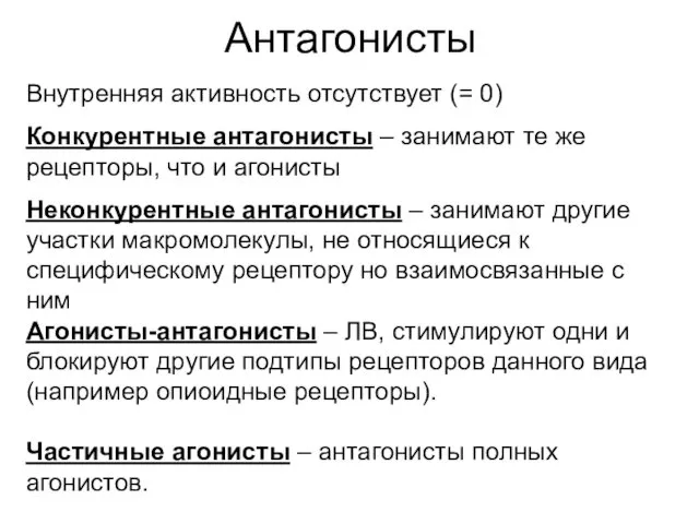 Антагонисты Внутренняя активность отсутствует (= 0) Конкурентные антагонисты – занимают те