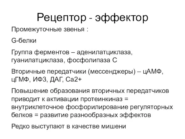 Рецептор - эффектор Промежуточные звенья : G-белки Группа ферментов – аденилатциклаза,