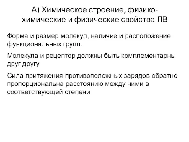 А) Химическое строение, физико-химические и физические свойства ЛВ Форма и размер