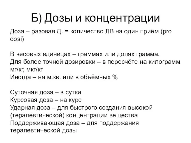 Б) Дозы и концентрации Доза – разовая Д. = количество ЛВ