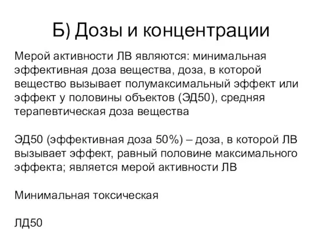 Б) Дозы и концентрации Мерой активности ЛВ являются: минимальная эффективная доза