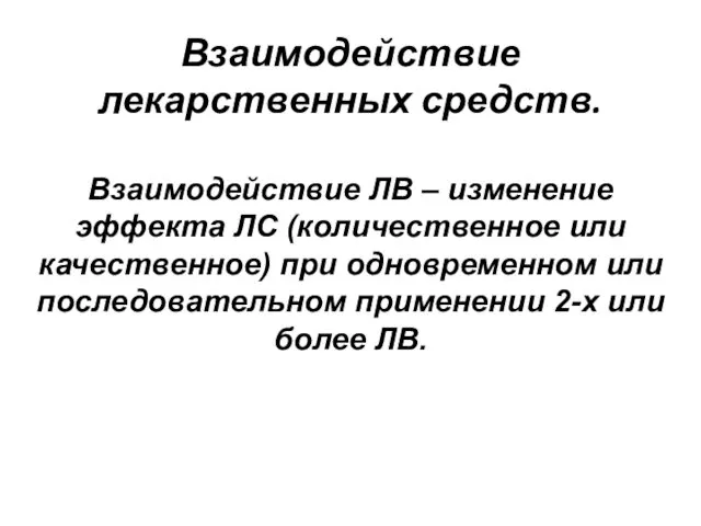 Взаимодействие лекарственных средств. Взаимодействие ЛВ – изменение эффекта ЛС (количественное или