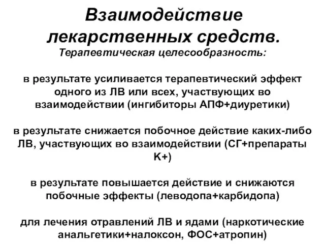 Взаимодействие лекарственных средств. Терапевтическая целесообразность: в результате усиливается терапевтический эффект одного