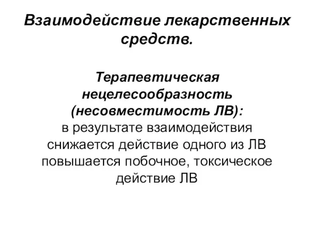 Взаимодействие лекарственных средств. Терапевтическая нецелесообразность (несовместимость ЛВ): в результате взаимодействия снижается