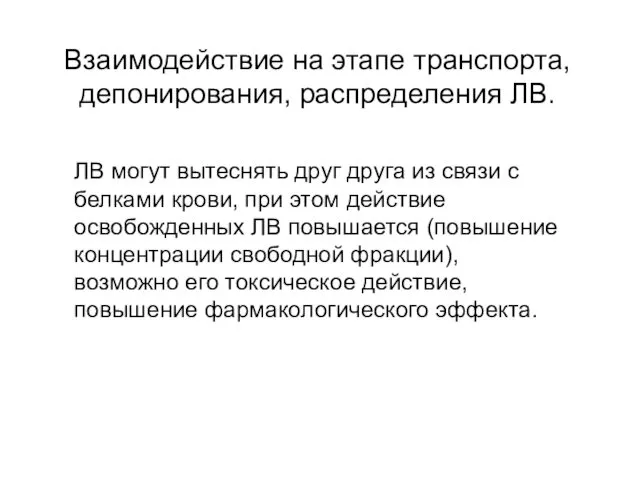 Взаимодействие на этапе транспорта, депонирования, распределения ЛВ. ЛВ могут вытеснять друг