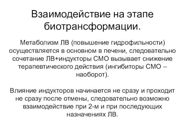 Взаимодействие на этапе биотрансформации. Метаболизм ЛВ (повышение гидрофильности) осуществляется в основном