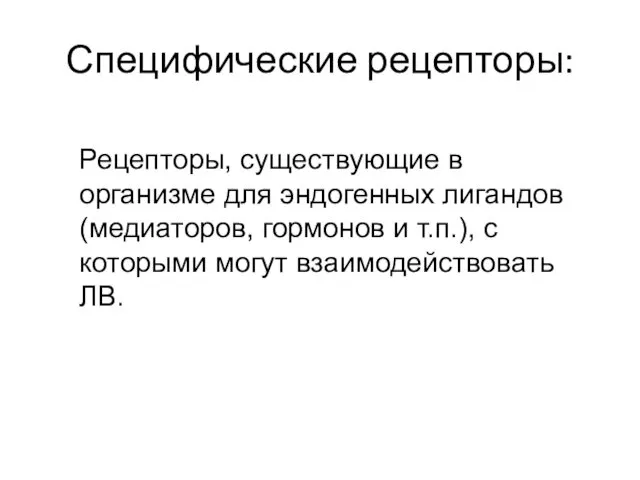 Специфические рецепторы: Рецепторы, существующие в организме для эндогенных лигандов (медиаторов, гормонов