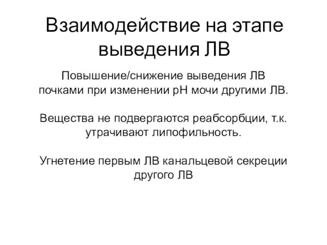 Взаимодействие на этапе выведения ЛВ Повышение/снижение выведения ЛВ почками при изменении