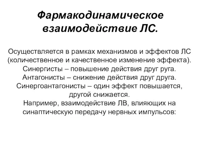 Фармакодинамическое взаимодействие ЛС. Осуществляется в рамках механизмов и эффектов ЛС (количественное