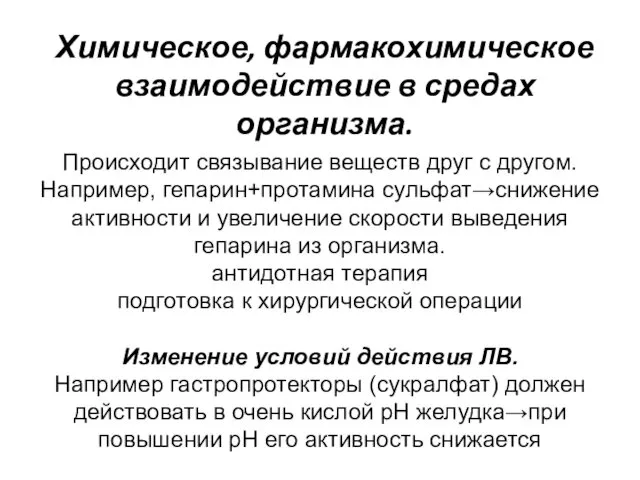 Химическое, фармакохимическое взаимодействие в средах организма. Происходит связывание веществ друг с