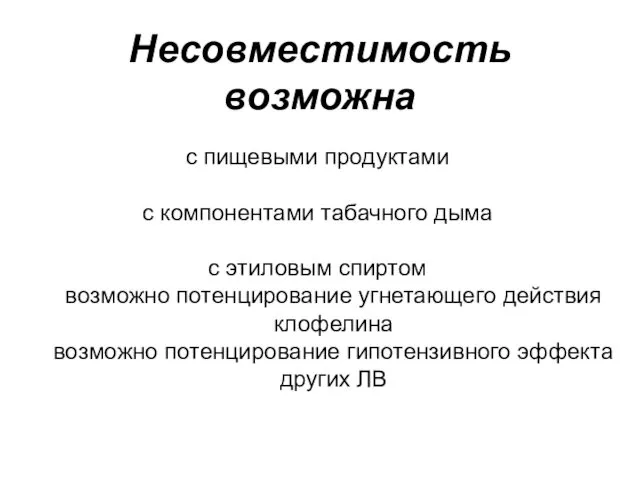 Несовместимость возможна с пищевыми продуктами с компонентами табачного дыма с этиловым