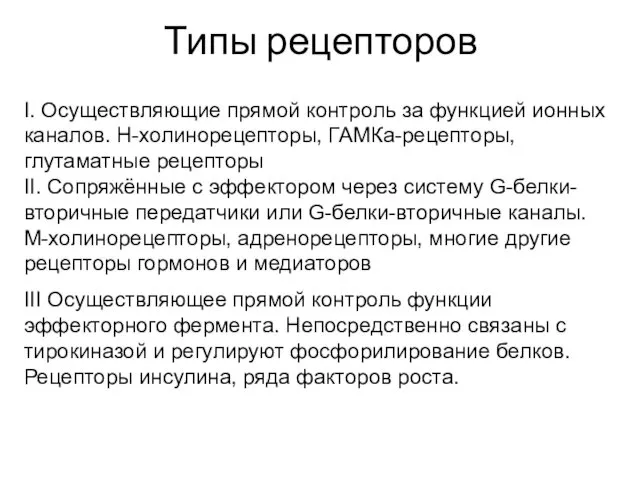 Типы рецепторов I. Осуществляющие прямой контроль за функцией ионных каналов. Н-холинорецепторы,