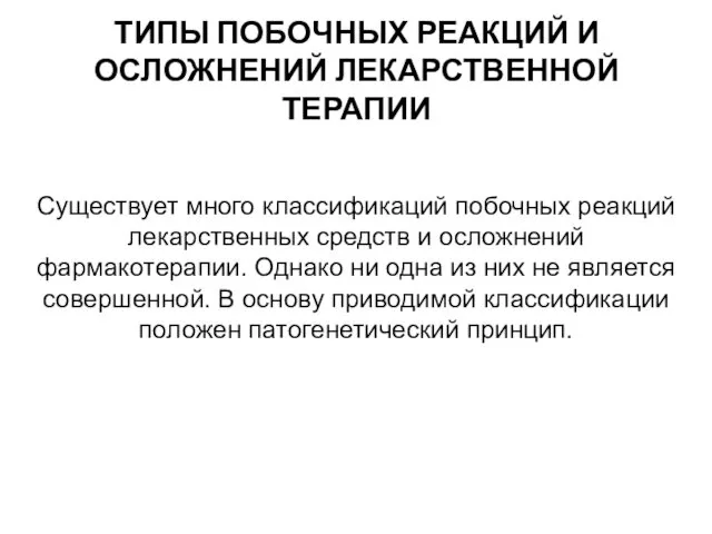 ТИПЫ ПОБОЧНЫХ РЕАКЦИЙ И ОСЛОЖНЕНИЙ ЛЕКАРСТВЕННОЙ ТЕРАПИИ Существует много классификаций побочных