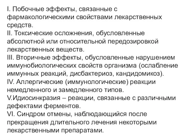 I. Побочные эффекты, связанные с фармакологическими свойствами лекарственных средств. II. Токсические