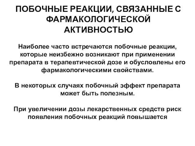 ПОБОЧНЫЕ РЕАКЦИИ, СВЯЗАННЫЕ С ФАРМАКОЛОГИЧЕСКОЙ АКТИВНОСТЬЮ Наиболее часто встречаются побочные реакции,