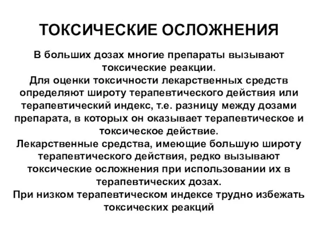 ТОКСИЧЕСКИЕ ОСЛОЖНЕНИЯ В больших дозах многие препараты вызывают токсические реакции. Для