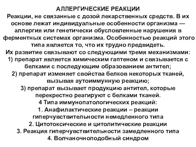 АЛЛЕРГИЧЕСКИЕ РЕАКЦИИ Реакции, не связанные с дозой лекарственных средств. В их