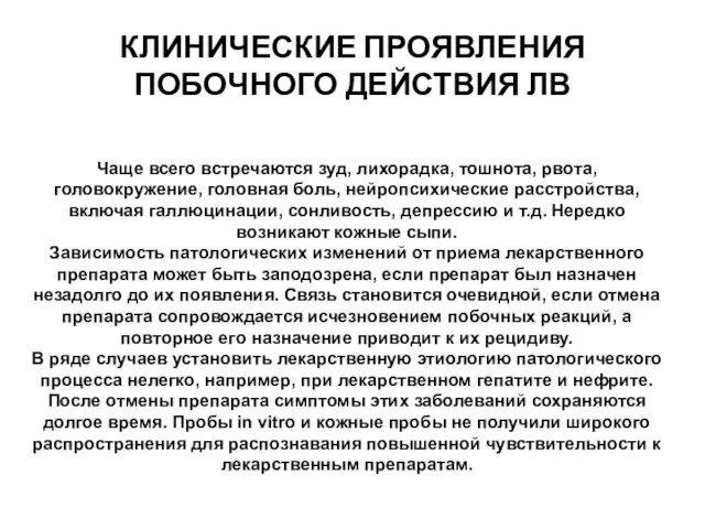 КЛИНИЧЕСКИЕ ПРОЯВЛЕНИЯ ПОБОЧНОГО ДЕЙСТВИЯ ЛВ Чаще всего встречаются зуд, лихорадка, тошнота,