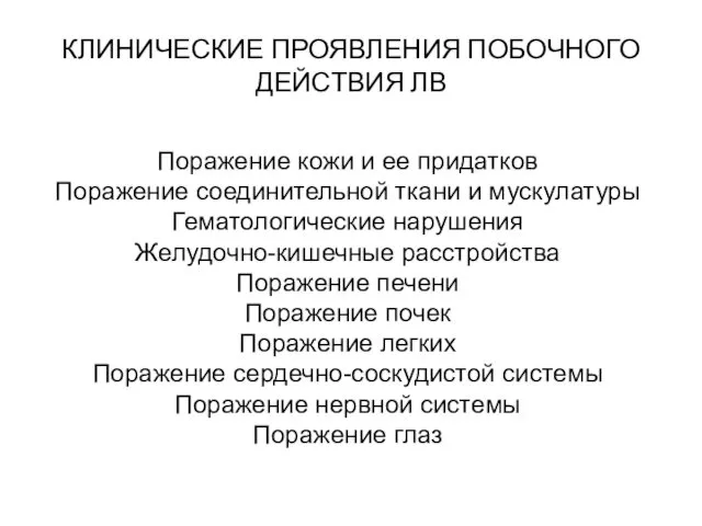 КЛИНИЧЕСКИЕ ПРОЯВЛЕНИЯ ПОБОЧНОГО ДЕЙСТВИЯ ЛВ Поражение кожи и ее придатков Поражение