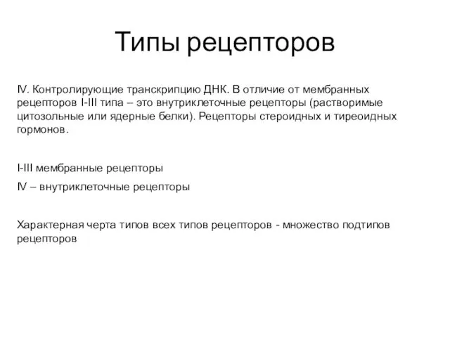 Типы рецепторов IV. Контролирующие транскрипцию ДНК. В отличие от мембранных рецепторов