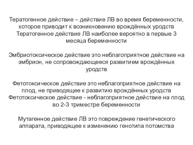 Тератогенное действие – действие ЛВ во время беременности, которое приводит к