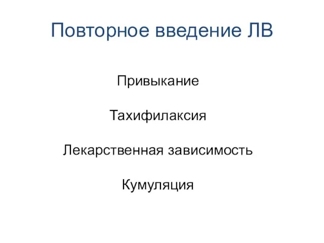 Привыкание Тахифилаксия Лекарственная зависимость Кумуляция Повторное введение ЛВ