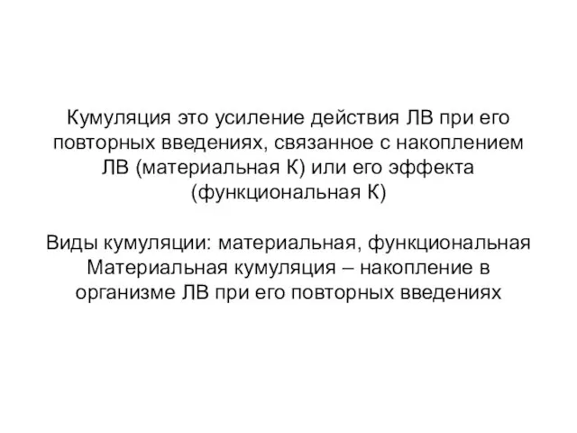 Кумуляция это усиление действия ЛВ при его повторных введениях, связанное с