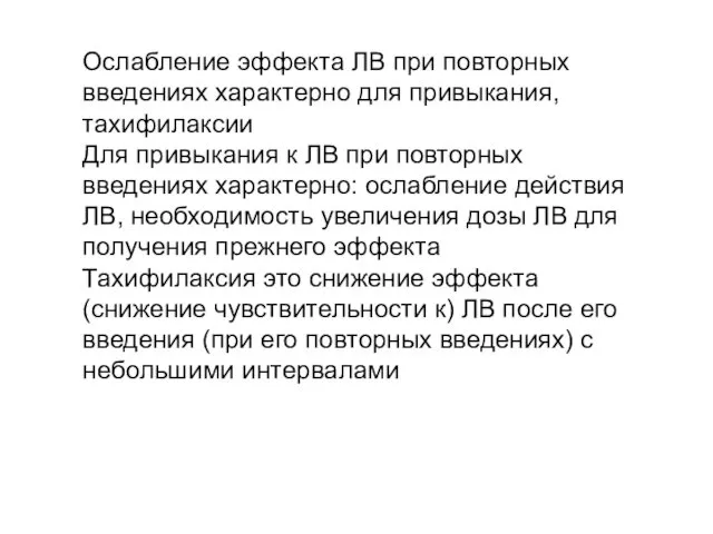 Ослабление эффекта ЛВ при повторных введениях характерно для привыкания, тахифилаксии Для